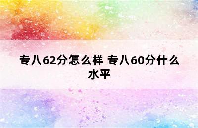 专八62分怎么样 专八60分什么水平